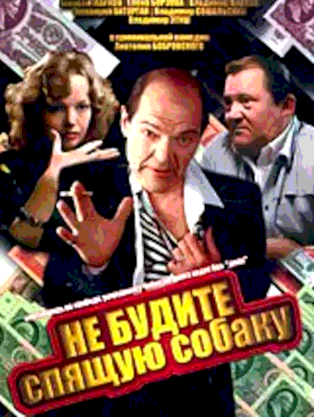 Не будите спящую собаку (1991)